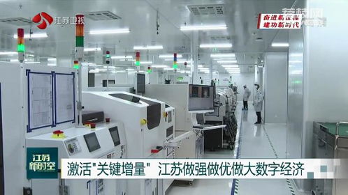 激活關鍵增量 江蘇做強做優做大數字經濟的研發新路徑
